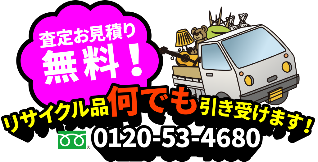 リサイクル品何でも引き受けます!