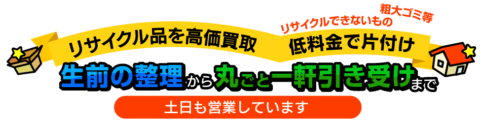 生前の整理から丸ごと一軒引き受けまで