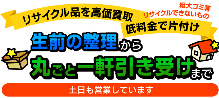 生前の整理から丸ごと一軒引き受けまで