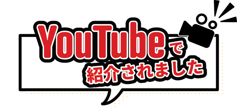 YouTubeで紹介されました